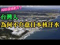2023發燒影片！(心理學博士老王)台灣人，為什麼不介意日本排放核汙水。從心理學看，答案很簡單。