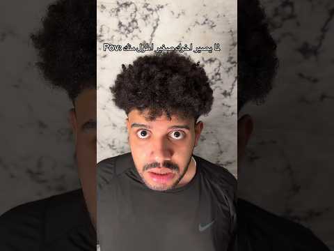 لما يصير اخوك صغير اطول منك Shorts Short ضحك Funny اكسبلور