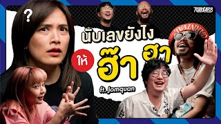 มันจะยากอะไร นับเลข 1-20 Ft. พี่จอมขวัญ @Jomquan