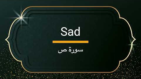 Surah Sad - Sheikh Khalifa Altunaiji  |  سورة ص - الشيخ خليفة الطنيجي