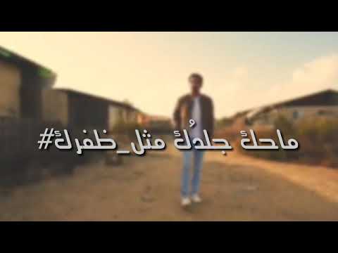 ما حك جلد ك مثل ظفرك محمد المساوى