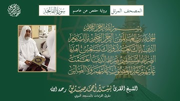 المصحف المجود برواية حفص عن عاصم سورة الفاتحة للشيخ المقرئ: بشير أحمد صديق رحمه الله