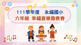 111學年度永福國小 六年級幸福音樂發表會