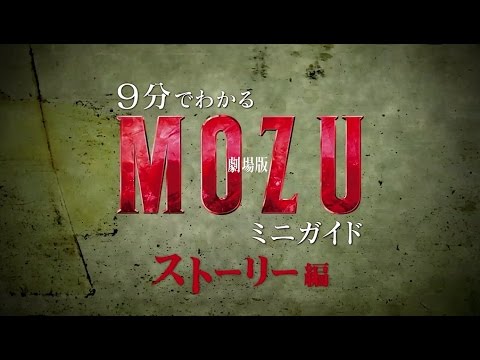 Mozu 9分でわかる 劇場版 Mozu ミニガイド ストーリー編 Youtube Mozu 9分でわかる 劇場版 Mozu ミニガイド ストーリー編 Youtube