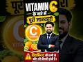 Vitamin C की पूरी जानकारी | फायदे, कमी और स्रोत #keshrisir #bpsc #competitiveexams #kesharisir
