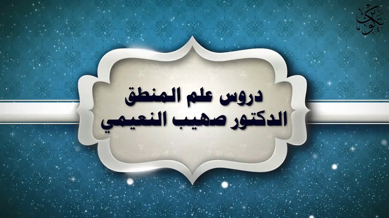 درس المنطق ( 18) - الاستقراء - للشيخ الدكتور صهيب النعيمي