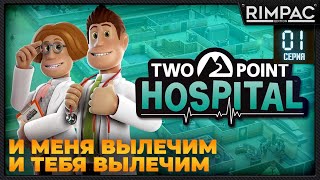 Two Point Hospital _ Прохождение на 3 звезды _ #1
