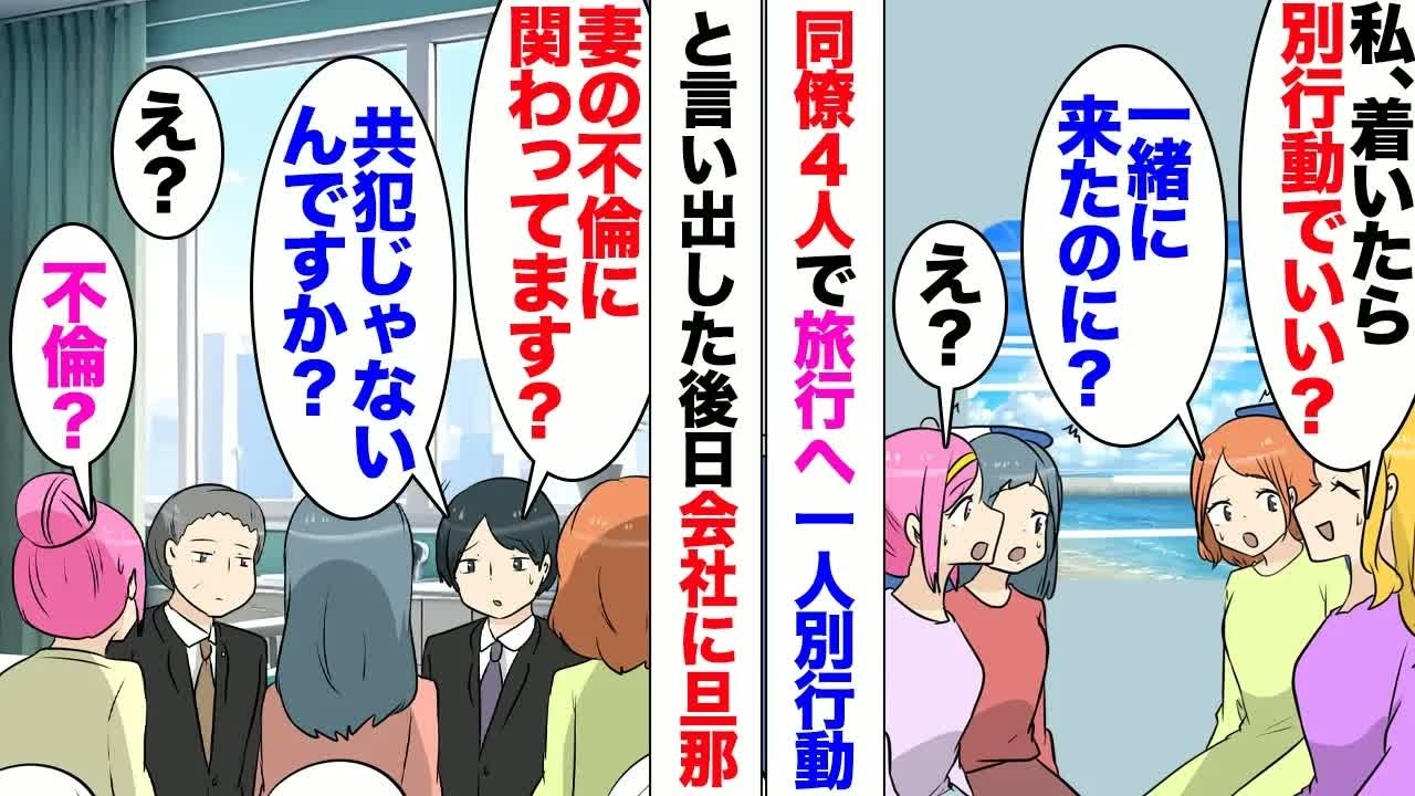 【漫画】新人女性「その旅行私も一緒して良い？」私達「OK」→仲良し同僚との旅行計画に中途入社の女性も加わったが、当日車内で「目的地に着いたら別行動するね。帰りまた合流するよ」→そのまま彼女は現れず…
