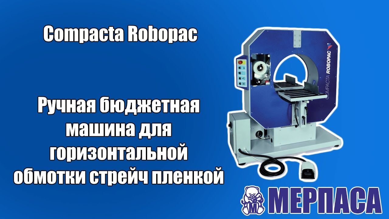 Горизонтальный обмотчик стрейч пленкой Compacta S6 Robopac Мерпаса