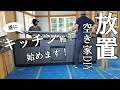 【ぼろ平屋DIY】#53 キッチン施工 始めます！ お待ちかねのキッチン編開始です｡