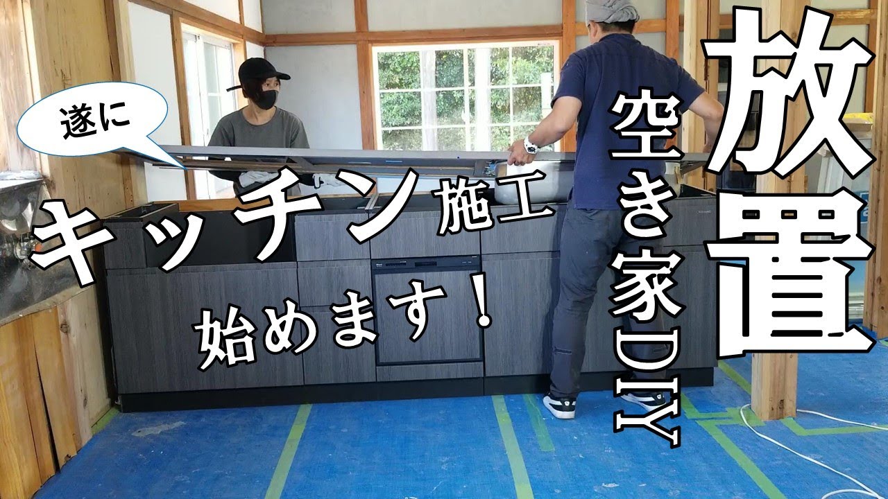 【ぼろ平屋DIY】#53 キッチン施工 始めます！ お待ちかねのキッチン編開始です｡