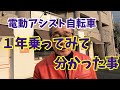 電動アシスト自転車1年乗ってみて分かった事!