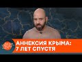 Как аннексия Крыма изменила Украину? Мнение Казарина — ICTV