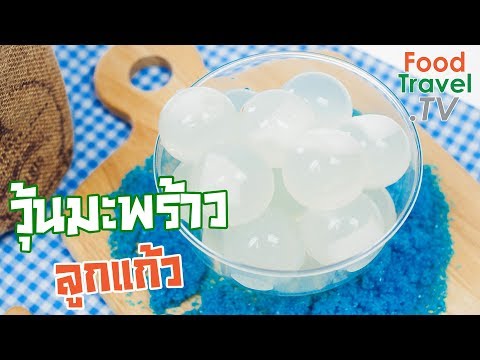 วุ้นมะพร้าวลูกแก้ว วุ้นน้ำมะพร้าว Coconut Jelly Balls | FoodTravel ทำวุ้น