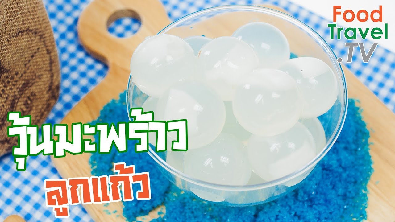 วุ้นมะพร้าวลูกแก้ว วุ้นน้ำมะพร้าว Coconut Jelly Balls | FoodTravel ทำวุ้น