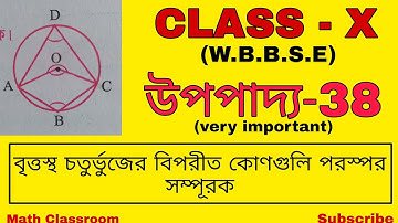 class 10 math chapter 10 upopaddo 38|বৃত্তস্থ চতুর্ভুজ সংক্রান্ত উপপাদ্য|উপপাদ্য 38