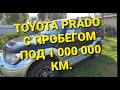 TOYOTA LAND CRUISER PRADO с пробегом под 1 000 000 км. Как он поживает?