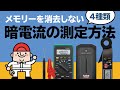 メモリーを消去せずに暗電流を測定する方法4種類