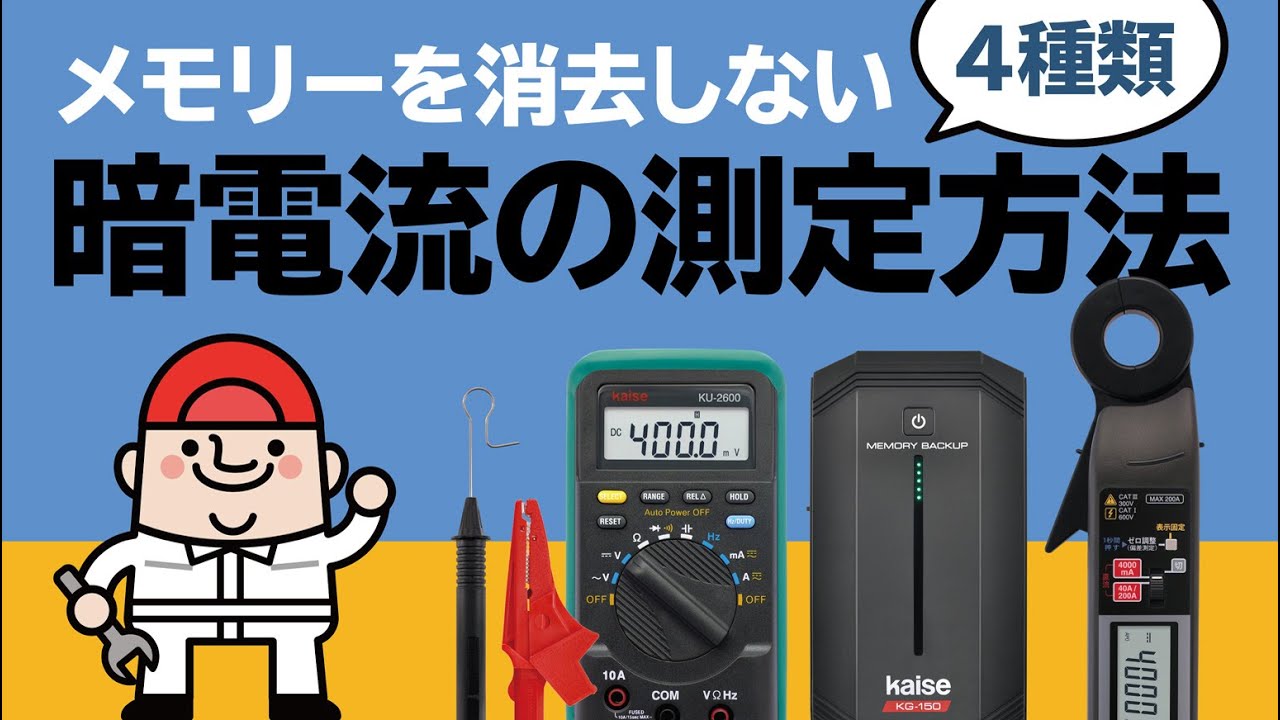 自動車整備に 暗電流クランプメーター Sk 71 Youtube