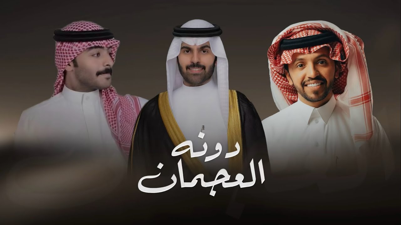 دونه العجمان وفعولنا متوثقه 🔥 حفل ناصر مبارك ال صديا | اداء صالح اليامي & كلمات فهد بن عامر العامر