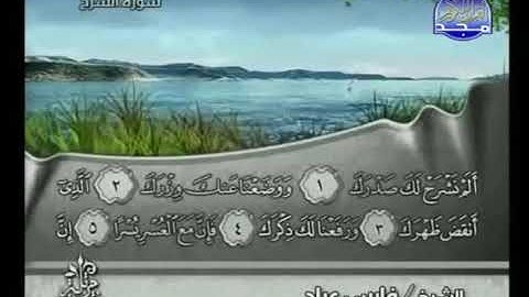 094 As Sarh   سورة  الشرح  فارس عباد