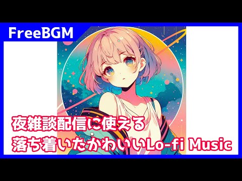 【夜配信向け/かわいいLo-fiフリーBGM】【概要欄にループあり】pokon fantasy