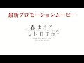 春ゆきてレトロチカ最新PV