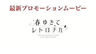 春ゆきてレトロチカ最新PV