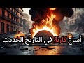 أسرع كارثة حضرية في التاريخ انفجارات غوادالاخارا 1992 
