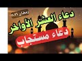 دعاء العشر الاواخر من رمضان مستجاب مكتوب أروع أدعية التراويح وليلة القدر ٢٠٢٦ دعاء ليلة القدر دعاء العشر الاواخر من رمضان مستجاب مكتوب أروع أدعية التراويح وليلة القدر ٢٠٢٦ دعاء ليلة القدر