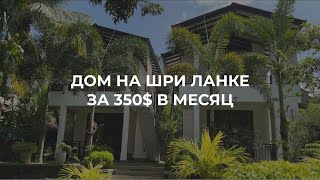 Обзор моего жилья на Шри Ланке