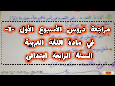 مراجعة دروس الأسبوع الأول في مادة اللغة العربية السنة الرابعة ابتدائي الفصل الاول