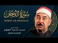 سورة الدخان الشيخ محمد محمود الطبلاوي المصحف المرتل      