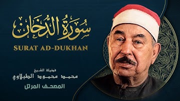 سورة الدخان - الشيخ محمد محمود الطبلاوي - المصحف المرتل Ad-Dukhan - Mohamed Mahmoud Al Tablawi