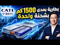 بطارية خارقة تمنح السيارات الكهربائية بمدى 1500 كيلومتر بشحنة واحدة والعالم في صدمة كبيرة
