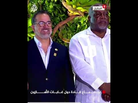 اجتماع قادة دول غابات الأمازون في البرازيل