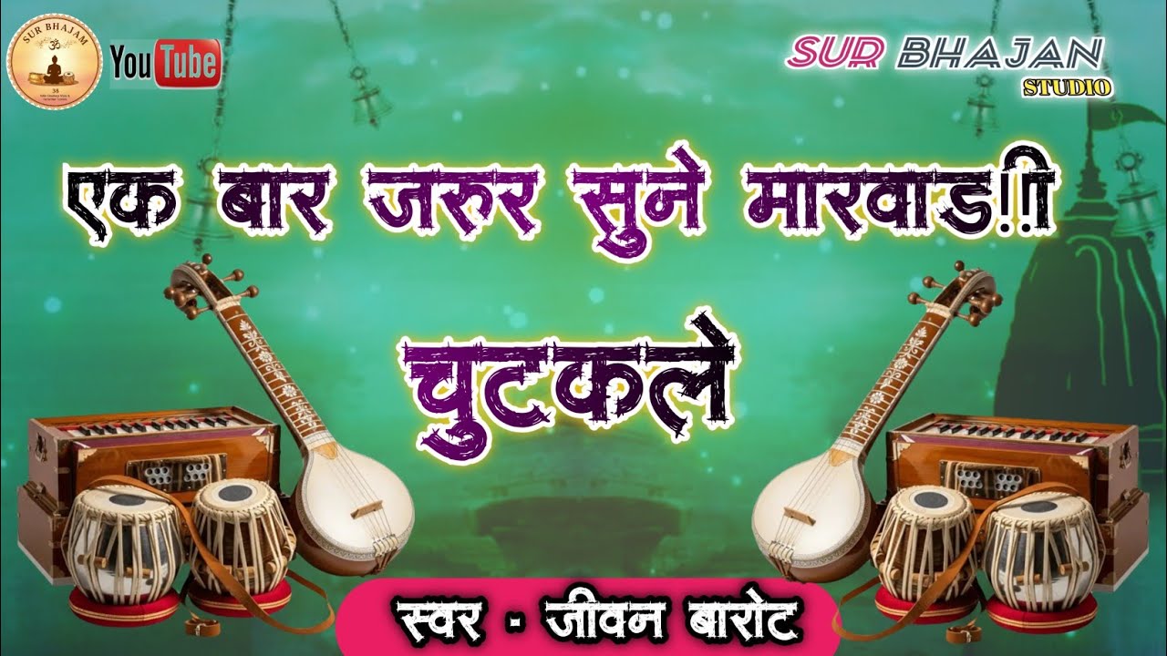 ❗मारवाड़ी चुटकले ❗ एक बार जरुर सुने मारवाड़ी चुटकले  स्वर - जीवन बारोट