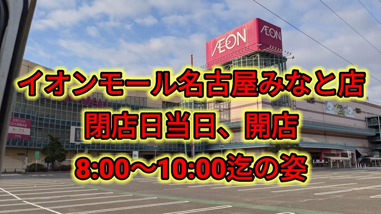 イオンモール名古屋みなと店　閉店日当日　OPEN〜10時迄