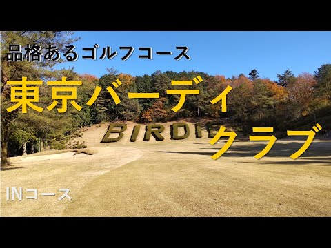 東京バーディクラブ　INコース