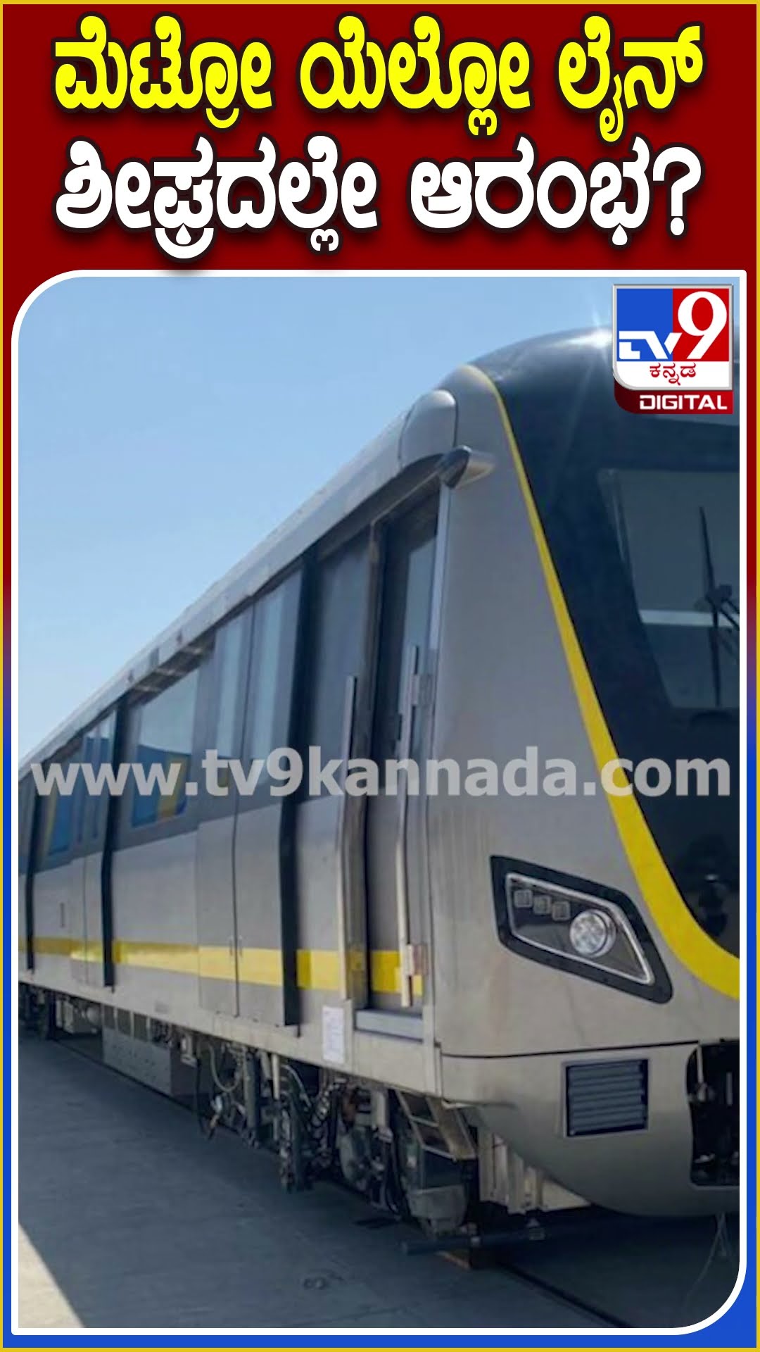 ನಮ್ಮ ಮೆಟ್ರೋ ಹಳದಿ ಮಾರ್ಗದಲ್ಲಿ ಸಂಚಾರಕ್ಕೆ ಕಾಯುತ್ತಿರುವ ಪ್ರಯಾಣಿಕರಿಗೆ BMRCL ಗುಡ್‌ನ್ಯೂಸ್‌|  #TV9D