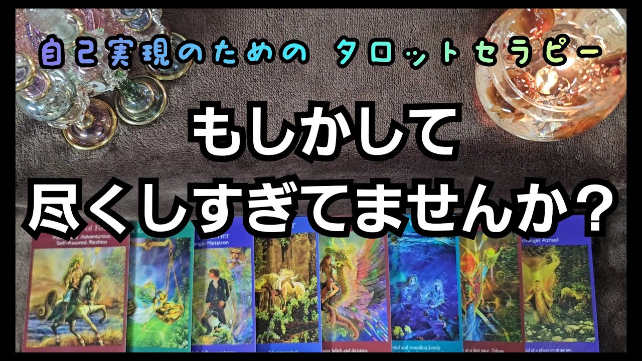 つい尽くしすぎて失敗しちゃいがちなあなたへ・タロットセラピーA14