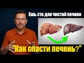 Как реально очистить печень от токсинов