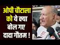 BJP विधायक Ram Kumar Gautam ने OP Chautala पर कसा तंज | India News Haryana