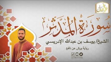 قناة تراتيل | سورة المدثر | الشيخ / يوسف بن عبدالله الإدريسي