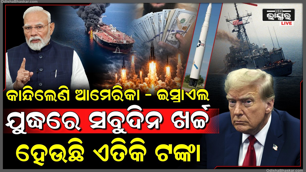 ଭୟଙ୍କର ଭାବରେ ଫସିଗଲେ ଆମେରିକା - ଇସ୍ରାଏଲ , ଇରାନ ସହ ଯୁଦ୍ଧ ପାଇଁ ପ୍ରତିଦିନ ଖର୍ଚ୍ଚ କରୁଛନ୍ତି ଏତିକି ଟଙ୍କା