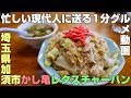 「中華 かし亀」レタスチャーハン