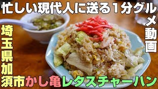 「中華 かし亀」レタスチャーハン