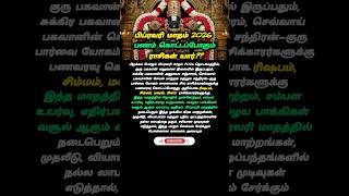 பிப்ரவரியில் பணம் கொட்டப்போகும் ராசிகள் யார்.??#astrology #tamil #foryou #February2026 #rasipalan