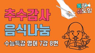 2020 수능특강영어 7강 8번 🔥 고3 EBS 내신대비 🔥 추수감사절 음식나눔