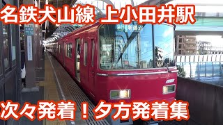 【名鉄＆地下鉄接続駅！】名鉄犬山線・地下鉄鶴舞線 上小田井駅 夕方発着集！【特急・急行・準急・・・】